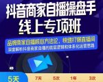 羽川-抖音商家自播操盘手线上专项班,深度解决商家直播底层逻辑及四大运营难题-苏柒资源库