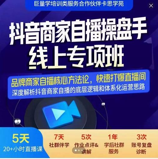 羽川-抖音商家自播操盘手线上专项班，深度解决商家直播底层逻辑及四大运营难题-苏柒资源库