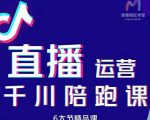 美尊-抖音直播运营千川系统课:直播运营规划、起号、主播培养、千川投放等-苏柒资源库