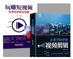 抖音短视频创业视频剪辑从入门到精通,让你快速玩转短视频运营,用你所学习技能变现-苏柒资源库
