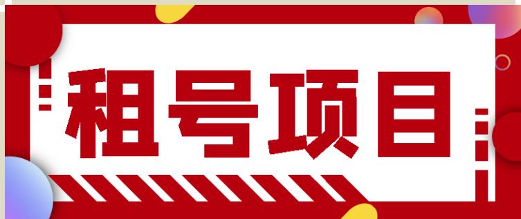 王者吃鸡cf租号项目，每天稳定几十【视频教程+永久脚本】-苏柒资源库