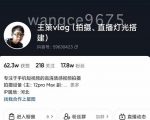 王策VLOG个人短视频经验分享课,教你拍摄视频,从发光,拍摄,软件,让你豁然开朗-苏柒资源库