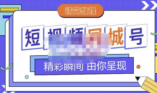 大东·短视频同城号教程，包括搭建思路，版面制作，文案内容，剪辑操作等-苏柒资源库