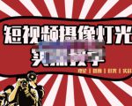 短视频摄像-灯光实战教学,想拍好短视频,这个课程一定是必看课-苏柒资源库