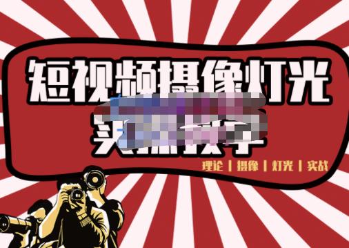 短视频摄像-灯光实战教学,想拍好短视频,这个课程一定是必看课-苏柒资源库