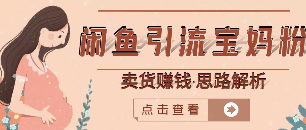 闲鱼引流宝妈粉+卖货赚钱一个月收益30000+（实操视频教程）-苏柒资源库
