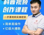 科普视频创作教程,爆红达人运营方法,简单易操作,亿级大爆款-苏柒资源库