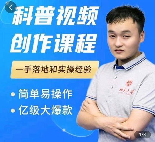 科普视频创作教程,爆红达人运营方法,简单易操作,亿级大爆款-苏柒资源库