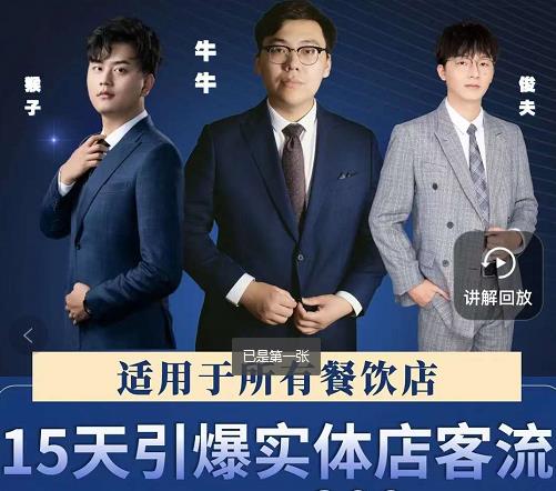 15天引爆实体店客流,适用于所有餐饮店,突破单量瓶颈必学-苏柒资源库