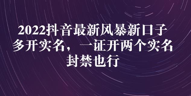 2022抖音最新风暴新口子：多开实名，一整开两个实名，封禁也行-苏柒资源库