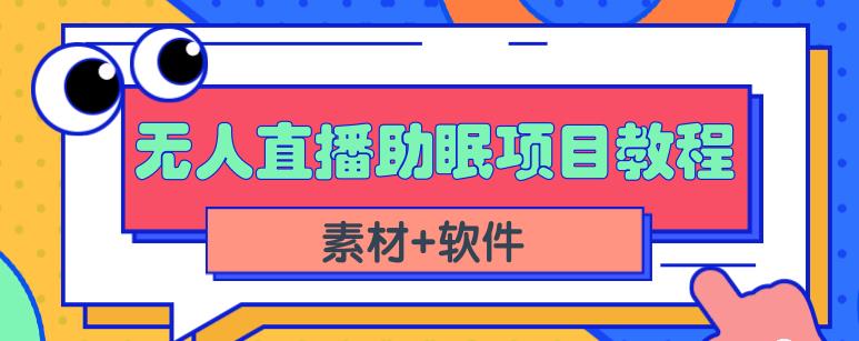 抖音快手短视频无人直播助眠赚钱项目，小白也能快速上手（教程+素材+软件）-苏柒资源库