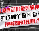 【原创神器】短视频全自动一键剪辑视频,一秒生成100个原创视频(软件+视频+免费卡密)-苏柒资源库