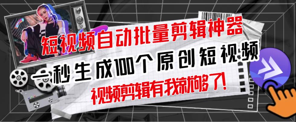 【原创神器】短视频全自动一键剪辑视频，一秒生成100个原创视频(软件+视频+免费卡密)-苏柒资源库