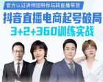 《抖音直播电商起号破局》训练实战,官方认证讲师团,带你玩转直播带货-苏柒资源库