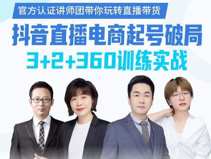 《抖音直播电商起号破局》训练实战，官方认证讲师团，带你玩转直播带货-苏柒资源库