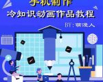 萌漫人-手机制作冷知识动画短视频作品教程,新手也可以操作!-苏柒资源库