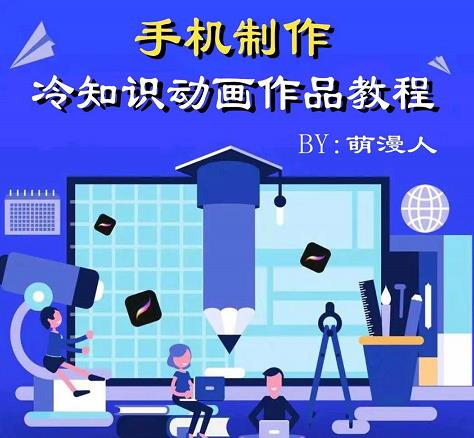 萌漫人-手机制作冷知识动画短视频作品教程，新手也可以操作！-苏柒资源库