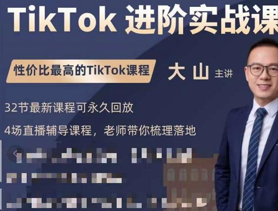 大山老师TikTok进阶实战课：账号详解，流量运营，实战变现，助力你成功出海-苏柒资源库