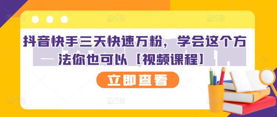 抖音快手三天快速万粉，学会这个方法你也可以【视频课程】-苏柒资源库