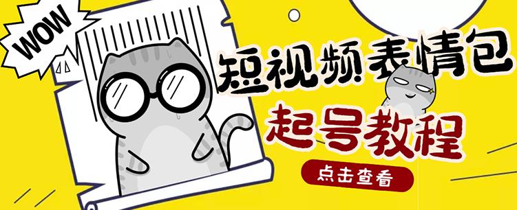 外面卖1288快手抖音表情包项目，按播放量赚米【内含一万个表情包素材】-苏柒资源库