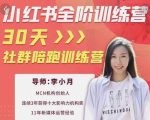李小月小红书全阶短视频训练营,30天打造专属IP-苏柒资源库