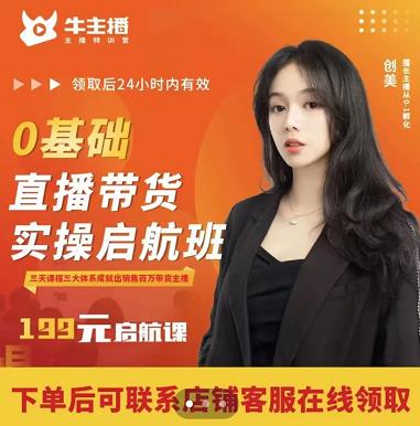 牛主播创美0基础直播带货实操启航班，直播带货从0-1（详细流程）-苏柒资源库