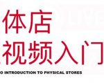 红人星球·实体店短视频入门课,如何拍摄剪辑思路投豆荚价值999元-苏柒资源库