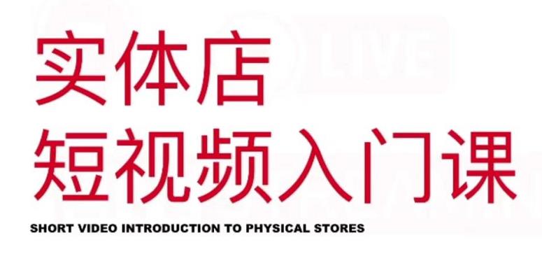 红人星球·实体店短视频入门课，如何拍摄剪辑思路投豆荚价值999元-苏柒资源库