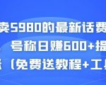 外面卖5980的最新话费代充项目,号称日赚600+提现秒到账(免费送教程+工具)-苏柒资源库