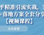 知乎精准引流实战,案例+落地方案全套分享【视频课程】-苏柒资源库