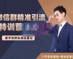 陆明明·微信群精准引流特训营3.0,借助微信群进行引流操作,打造私域流量池-苏柒资源库