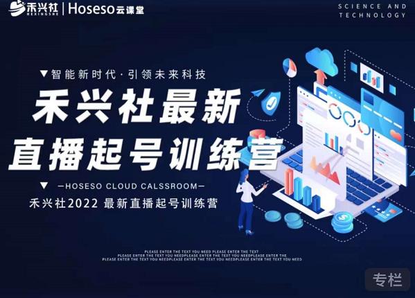 禾兴社直播起号训练营-全新玩法，抖音直播起号算法逻辑，精准设计起号爆品-苏柒资源库