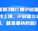 媒老板第3期打爆IP创富计划7天线上课,iP创富少走弯路,就是最快的路!-苏柒资源库