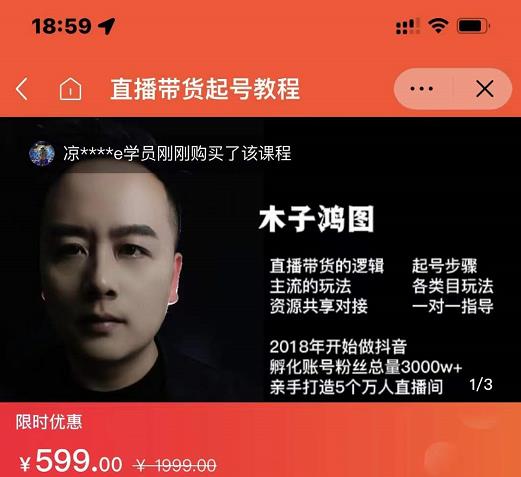 木子鸿图0粉直播带货起号教程,直播带货的逻辑起号步骤主流玩法-苏柒资源库