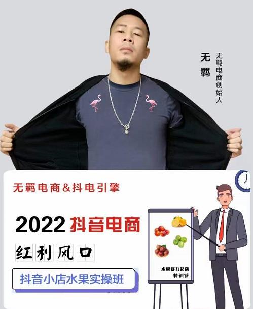 无羁抖店水果类目全案玩法，抖音小店水果实操班，2022抖音电商红利风口-苏柒资源库