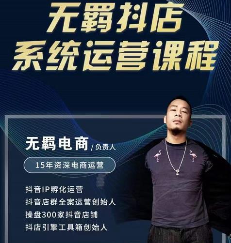 无羁抖店无货源系统运营课，店选品上架出单全程一对一指导带实操-苏柒资源库
