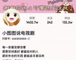 小图图说电视剧4个月100W粉丝:影视动漫解说类文案从0到1创作流程教学-苏柒资源库