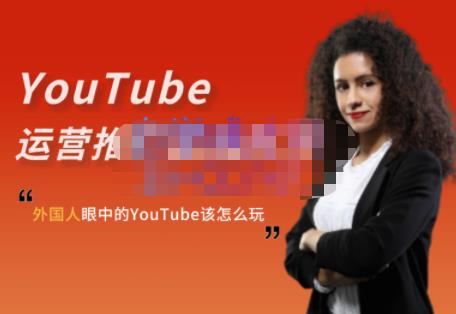 外国人眼中的YouTube该怎么玩？Elisa·YouTube运营推广实战技巧-苏柒资源库