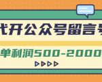 外面卖1799的代开公众号留言号项目,一单利润500-2000元【视频教程】-苏柒资源库
