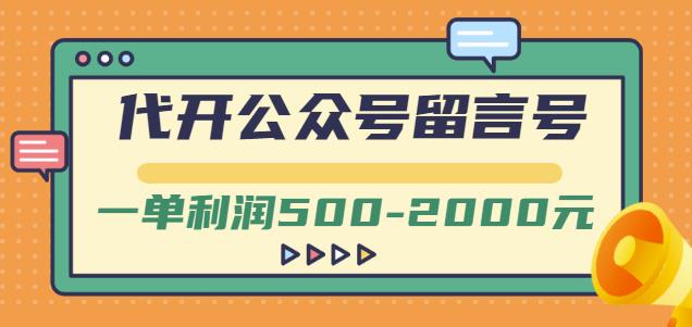 外面卖1799的代开公众号留言号项目，一单利润500-2000元【视频教程】-苏柒资源库