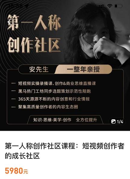 亲爱的安先生，第一人称创作社区，短视频内容创作、热门必修课（115节课）-苏柒资源库