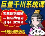 铁甲有好招·巨量千川进阶课,零基础到精通,没有废话,实操落地-苏柒资源库