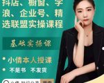 抖店、橱窗、学浪、企业号、精选联盟实操课程,适合新手快速入门-苏柒资源库