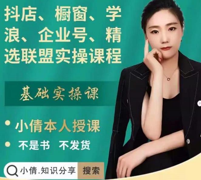 抖店、橱窗、学浪、企业号、精选联盟实操课程,适合新手快速入门-苏柒资源库