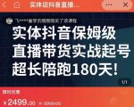 实体店抖音直播带货保姆级起号课,海洋兄弟实体创业军师带你实战起号-苏柒资源库
