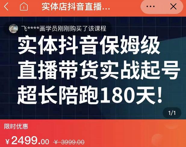 实体店抖音直播带货保姆级起号课，海洋兄弟实体创业军师带你​实战起号-苏柒资源库