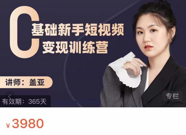 盖亚：0基础新手短视频变现训练营，新号3天百万流量破权重-苏柒资源库