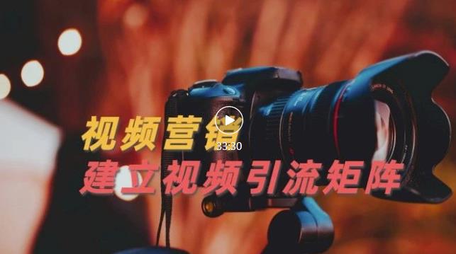 视频精准引流矩阵打造，帮助新手建立涨粉系统！【视频课程】-苏柒资源库