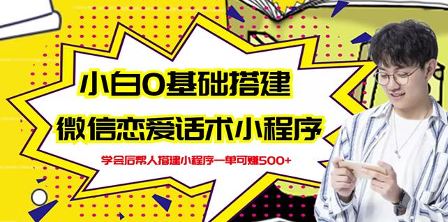 新手0基础搭建微信恋爱话术小程序，一单赚几百【视频教程+小程序源码】-苏柒资源库