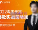止步学堂·2022淘宝天猫爆款打造系列课-比克,爆款实战落地教程价值1980元-苏柒资源库